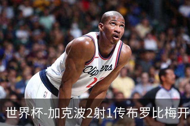 世界杯-加克波2射1传布罗比梅开二度 荷兰5-1大胜瑞典