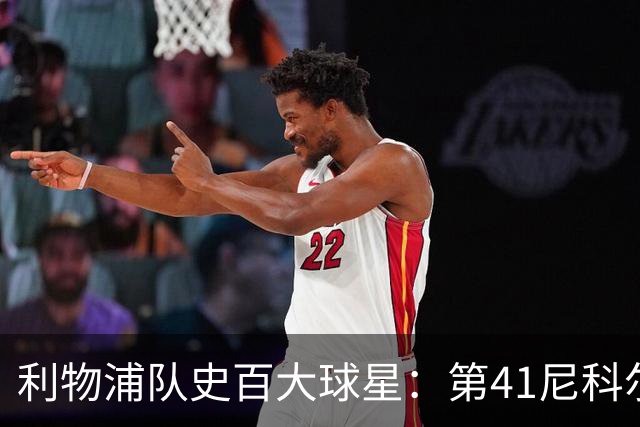 利物浦队史百大球星：第41尼科尔、第42格罗贝拉尔、第43莫尔比
