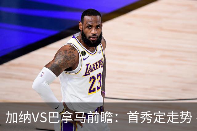 加纳VS巴拿马前瞻：首秀定走势 名帅5次征战世界杯 曼城8000万边锋冲击